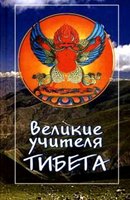Трактхунг Гьялпо - Великие учителя Тибета. Жизнь Миларепы Трактхунг Гьялпо - Великие учителя Тибета. Жизнь Миларепы